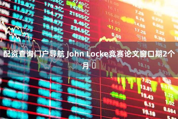 配资查询门户导航 John Locke竞赛论文窗口期2个月 ️