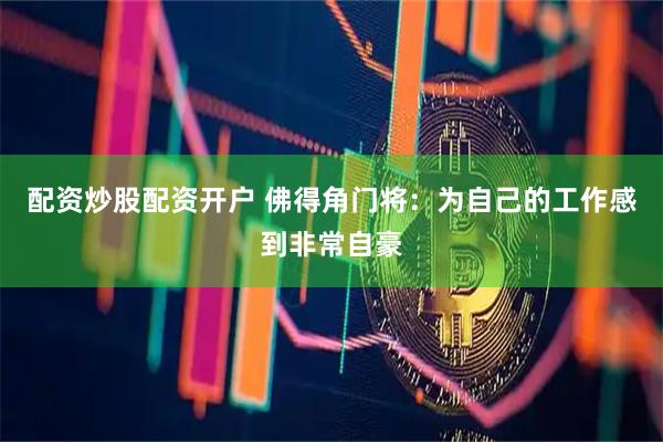 配资炒股配资开户 佛得角门将：为自己的工作感到非常自豪